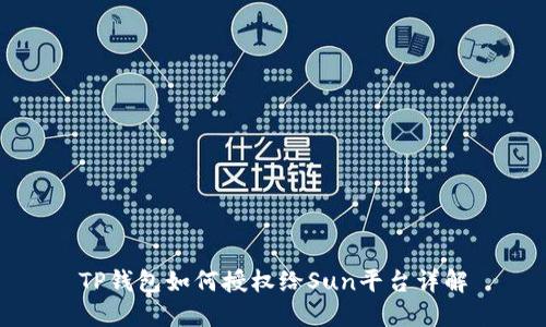 TP钱包如何授权给Sun平台详解