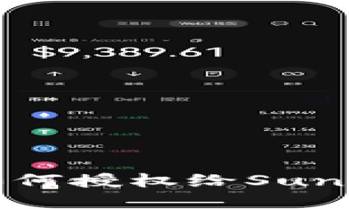 TP钱包如何授权给Sun平台详解