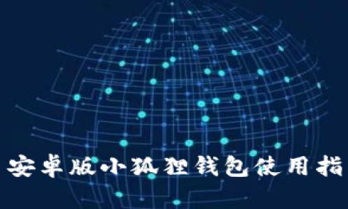 : 安卓版小狐狸钱包使用指南