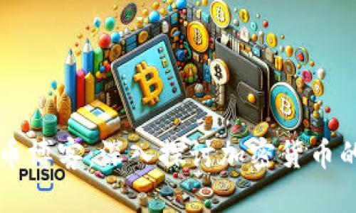 虚拟币博客：深入探讨加密货币的未来