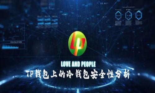 TP钱包上的冷钱包安全性分析