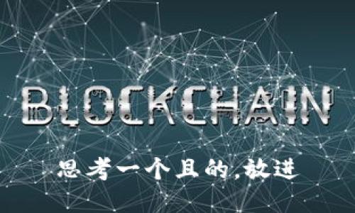 思考一个且的，放进