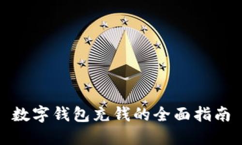 数字钱包充钱的全面指南