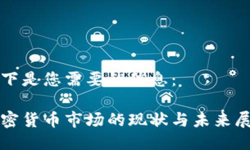 以下是您需要的信息：

加密货币市场的现状与未来展望