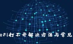 TP钱包DeFi打不开解决方法