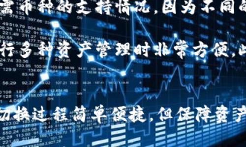 如何切换TP子钱包：详细步骤与技巧  
关键词：TP子钱包, 切换钱包, 加密货币

什么是TP子钱包？
TP子钱包是基于某种加密货币平台开发的一种轻量级钱包。它的主要功能是为用户提供简单而高效的数字资产管理解决方案。TP子钱包通常具有多种功能，如存储、发送和接收加密资产，查看交易历史等。为了更好地管理用户的资产，TP子钱包还支持多种数字货币的切换和转账。

TP子钱包的切换步骤
切换TP子钱包相对简单。以下是详细的步骤：
ol
    listrong打开TP钱包应用/strong：在你的设备上找到并打开TP钱包应用，如果你还没有安装，可以先下载并安装相应的版本。/li
    listrong登录账户/strong：输入你的账户信息以登录。如果你尚未注册，则需要先完成注册过程。/li
    listrong进入设置菜单/strong：在主界面中，找到并点击设置选项，通常在右上角或底部菜单中。/li
    listrong选择“切换钱包”/strong：在设置菜单中找到“切换钱包”的选项。点击进入。/li
    listrong选择目标钱包/strong：在这里，你会看到可用的钱包列表。选择你要切换到的钱包。/li
    listrong确认切换/strong：在确认信息后，确认切换。系统将加载并切换到新的钱包界面。/li
    listrong完成切换/strong：新的钱包界面加载完成，你就可以在新的TP子钱包中开始管理你的数字资产了。/li
/ol

切换TP子钱包的注意事项
在切换TP子钱包之前，有几个注意事项需要留意：
ul
    listrong确保备份钱包数据/strong：在操作前，确保你已经备份了重要的资产和信息，以免数据丢失。/li
    listrong检查网络连接/strong：切换过程中需要稳定的网络连接，以防切换过程中中断。/li
    listrong了解新钱包的功能/strong：在切换后，了解新的钱包有哪些新功能和特性，以便更好地利用和管理资产。/li
/ul

TP子钱包的使用技巧
使用TP子钱包可以更加便捷地管理数字资产，以下是一些使用小技巧：
ul
    listrong定期更新应用程序/strong：确保你的TP钱包应用程序是最新版，以获得最佳的功能和安全性。/li
    listrong使用多重验证/strong：启用多重身份验证以增加账户的安全性，防止潜在的安全威胁。/li
    listrong定期检查和管理资产/strong：定期检查你的资产情况，管理你的投资和交易记录，确保不过度投资或持有不必要的资产。/li
/ul

问题的探索与解答

1. TP子钱包切换后数据是否会丢失？
在切换TP子钱包的过程中，用户特别关心一个问题，那就是数据会否丢失。这一问题的答案是，切换钱包通常不会导致数据丢失。TP子钱包在设计时就考虑到了用户的资产安全，以及数据的完整性。用户在切换钱包时，所有的资产和交易记录都会被安全地记录在区块链上，并不会因钱包的切换而消失。

然而，尽管切换操作本身并不会引起数据丢失，我们建议用户在进行重要操作之前，始终做好备份。这可以包括记下种子词、私钥，或利用TP子钱包提供的备份功能。因为一旦发生意外，拥有备份可以大幅提升恢复账户的可能性。此外，保持良好的安全实践，如定期更改密码、启用两步验证等，都是保障数据安全的重要手段。

2. 如何恢复TP子钱包？
在某些情况下，用户可能需要恢复TP子钱包，例如设备丢失、钱包应用错误或其他技术问题。恢复TP子钱包的步骤通常包括:
ol
    listrong获取恢复信息/strong：用户需要准备好恢复所需的信息。这个信息通常是种子短语或私钥，确保这些信息保存在安全的地方。/li
    listrong下载并安装TP钱包/strong：如果用户的应用程序由于某种原因无法使用，那么可以重新下载并安装TP钱包。/li
    listrong选择恢复钱包/strong：在登录页面，选择“恢复钱包”的选项，通常会提示用户输入种子短语或私钥。/li
    listrong输入恢复信息/strong：根据提示输入你的种子短语或私钥，然后进行验证。/li
    listrong确认恢复/strong：在系统验证你的信息后，确认恢复。你的钱包及其所有资产应当能正常恢复。/li
/ol

需要注意的是，备份和妥善保存恢复信息是用户自行保护资产的重要手段。若恢复信息丢失，用户将会面临资产丢失的风险，因此对这类信息进行加密存储是非常必要的。

3. TP子钱包切换影响交易速度吗？
切换TP子钱包本身对交易速度并没有直接的影响。交易速度主要取决于区块链网络的状态，例如当前的网络拥堵程度、矿工费用的高低等。在实际操作中，TP子钱包本身并不会阻止或加剧交易的延迟。

但是，如果用户频繁切换钱包，可能会导致交易管理上的困惑。例如，一些用户在不同钱包间切换后，不确定某一笔交易到底卡在哪个钱包中。这将使得用户无法及时和有效地了解交易状态，给用户体验带来不便。

为了提高交易的效率，用户可以采取以下几种策略：
ul
    listrong事先确认交易信息/strong：在发起交易之前，确保对交易信息的准确性有充分了解，避免频繁交易造成混乱。/li
    listrong关注网络状态/strong：在网络拥堵时，发起交易可能会导致延误，因此合理选择交易时机尤为重要。/li
    listrong使用高矿工费设置/strong：如果急于完成交易，可以设置更高的矿工费用，以提高交易的确认速度。/li
/ul

4. TP子钱包可以支持哪些币种？
TP子钱包的币种支持情况是一个用户非常关心的问题。具体支持哪些币种通常取决于应用程序的开发公司及其技术架构。一般情况下，TP子钱包支持主流的加密货币，比如：比特币（BTC）、以太坊（ETH）、莱特币（LTC）等。

此外，也有一些TP子钱包可能会支持各种ERC-20代币，以太坊生态系统中的大部分代币都属于这一类别。在选择TP子钱包时，用户需提前确认所需币种的支持情况，因为不同的钱包可能支持的币种和交易功能差异较大。

如果用户希望支持更多的币种可通过与交易所进行连接，或者通过去中心化钱包进行操作。部分TP子钱包程序允许用户添加自定义代币，这在进行多种资产管理时非常方便。此外，注意实时关注该钱包官方的信息和更新，以获取最新的币种支持和功能变更。

总结
TP子钱包的切换是一个常见的需求，通过了解切换的步骤、注意事项、恢复方式以及相关问题的解答，用户可以更加从容地管理他们的加密资产。切换过程简单便捷，但保障资产安全仍旧是首要任务。务必做好备份，了解使用技巧以及常见问题的解答，才能更好地享受加密货币带来的便利和收益。