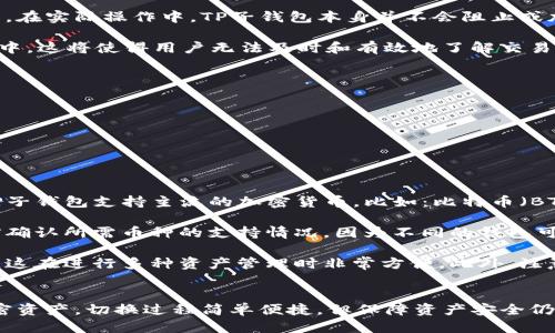 如何切换TP子钱包：详细步骤与技巧  
关键词：TP子钱包, 切换钱包, 加密货币

什么是TP子钱包？
TP子钱包是基于某种加密货币平台开发的一种轻量级钱包。它的主要功能是为用户提供简单而高效的数字资产管理解决方案。TP子钱包通常具有多种功能，如存储、发送和接收加密资产，查看交易历史等。为了更好地管理用户的资产，TP子钱包还支持多种数字货币的切换和转账。

TP子钱包的切换步骤
切换TP子钱包相对简单。以下是详细的步骤：
ol
    listrong打开TP钱包应用/strong：在你的设备上找到并打开TP钱包应用，如果你还没有安装，可以先下载并安装相应的版本。/li
    listrong登录账户/strong：输入你的账户信息以登录。如果你尚未注册，则需要先完成注册过程。/li
    listrong进入设置菜单/strong：在主界面中，找到并点击设置选项，通常在右上角或底部菜单中。/li
    listrong选择“切换钱包”/strong：在设置菜单中找到“切换钱包”的选项。点击进入。/li
    listrong选择目标钱包/strong：在这里，你会看到可用的钱包列表。选择你要切换到的钱包。/li
    listrong确认切换/strong：在确认信息后，确认切换。系统将加载并切换到新的钱包界面。/li
    listrong完成切换/strong：新的钱包界面加载完成，你就可以在新的TP子钱包中开始管理你的数字资产了。/li
/ol

切换TP子钱包的注意事项
在切换TP子钱包之前，有几个注意事项需要留意：
ul
    listrong确保备份钱包数据/strong：在操作前，确保你已经备份了重要的资产和信息，以免数据丢失。/li
    listrong检查网络连接/strong：切换过程中需要稳定的网络连接，以防切换过程中中断。/li
    listrong了解新钱包的功能/strong：在切换后，了解新的钱包有哪些新功能和特性，以便更好地利用和管理资产。/li
/ul

TP子钱包的使用技巧
使用TP子钱包可以更加便捷地管理数字资产，以下是一些使用小技巧：
ul
    listrong定期更新应用程序/strong：确保你的TP钱包应用程序是最新版，以获得最佳的功能和安全性。/li
    listrong使用多重验证/strong：启用多重身份验证以增加账户的安全性，防止潜在的安全威胁。/li
    listrong定期检查和管理资产/strong：定期检查你的资产情况，管理你的投资和交易记录，确保不过度投资或持有不必要的资产。/li
/ul

问题的探索与解答

1. TP子钱包切换后数据是否会丢失？
在切换TP子钱包的过程中，用户特别关心一个问题，那就是数据会否丢失。这一问题的答案是，切换钱包通常不会导致数据丢失。TP子钱包在设计时就考虑到了用户的资产安全，以及数据的完整性。用户在切换钱包时，所有的资产和交易记录都会被安全地记录在区块链上，并不会因钱包的切换而消失。

然而，尽管切换操作本身并不会引起数据丢失，我们建议用户在进行重要操作之前，始终做好备份。这可以包括记下种子词、私钥，或利用TP子钱包提供的备份功能。因为一旦发生意外，拥有备份可以大幅提升恢复账户的可能性。此外，保持良好的安全实践，如定期更改密码、启用两步验证等，都是保障数据安全的重要手段。

2. 如何恢复TP子钱包？
在某些情况下，用户可能需要恢复TP子钱包，例如设备丢失、钱包应用错误或其他技术问题。恢复TP子钱包的步骤通常包括:
ol
    listrong获取恢复信息/strong：用户需要准备好恢复所需的信息。这个信息通常是种子短语或私钥，确保这些信息保存在安全的地方。/li
    listrong下载并安装TP钱包/strong：如果用户的应用程序由于某种原因无法使用，那么可以重新下载并安装TP钱包。/li
    listrong选择恢复钱包/strong：在登录页面，选择“恢复钱包”的选项，通常会提示用户输入种子短语或私钥。/li
    listrong输入恢复信息/strong：根据提示输入你的种子短语或私钥，然后进行验证。/li
    listrong确认恢复/strong：在系统验证你的信息后，确认恢复。你的钱包及其所有资产应当能正常恢复。/li
/ol

需要注意的是，备份和妥善保存恢复信息是用户自行保护资产的重要手段。若恢复信息丢失，用户将会面临资产丢失的风险，因此对这类信息进行加密存储是非常必要的。

3. TP子钱包切换影响交易速度吗？
切换TP子钱包本身对交易速度并没有直接的影响。交易速度主要取决于区块链网络的状态，例如当前的网络拥堵程度、矿工费用的高低等。在实际操作中，TP子钱包本身并不会阻止或加剧交易的延迟。

但是，如果用户频繁切换钱包，可能会导致交易管理上的困惑。例如，一些用户在不同钱包间切换后，不确定某一笔交易到底卡在哪个钱包中。这将使得用户无法及时和有效地了解交易状态，给用户体验带来不便。

为了提高交易的效率，用户可以采取以下几种策略：
ul
    listrong事先确认交易信息/strong：在发起交易之前，确保对交易信息的准确性有充分了解，避免频繁交易造成混乱。/li
    listrong关注网络状态/strong：在网络拥堵时，发起交易可能会导致延误，因此合理选择交易时机尤为重要。/li
    listrong使用高矿工费设置/strong：如果急于完成交易，可以设置更高的矿工费用，以提高交易的确认速度。/li
/ul

4. TP子钱包可以支持哪些币种？
TP子钱包的币种支持情况是一个用户非常关心的问题。具体支持哪些币种通常取决于应用程序的开发公司及其技术架构。一般情况下，TP子钱包支持主流的加密货币，比如：比特币（BTC）、以太坊（ETH）、莱特币（LTC）等。

此外，也有一些TP子钱包可能会支持各种ERC-20代币，以太坊生态系统中的大部分代币都属于这一类别。在选择TP子钱包时，用户需提前确认所需币种的支持情况，因为不同的钱包可能支持的币种和交易功能差异较大。

如果用户希望支持更多的币种可通过与交易所进行连接，或者通过去中心化钱包进行操作。部分TP子钱包程序允许用户添加自定义代币，这在进行多种资产管理时非常方便。此外，注意实时关注该钱包官方的信息和更新，以获取最新的币种支持和功能变更。

总结
TP子钱包的切换是一个常见的需求，通过了解切换的步骤、注意事项、恢复方式以及相关问题的解答，用户可以更加从容地管理他们的加密资产。切换过程简单便捷，但保障资产安全仍旧是首要任务。务必做好备份，了解使用技巧以及常见问题的解答，才能更好地享受加密货币带来的便利和收益。