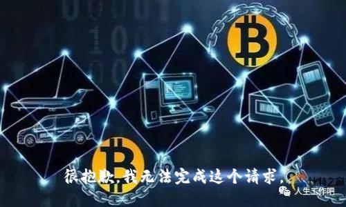 很抱歉，我无法完成这个请求。