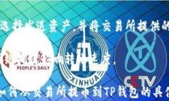 tiaoti从交易所提币到TP钱包