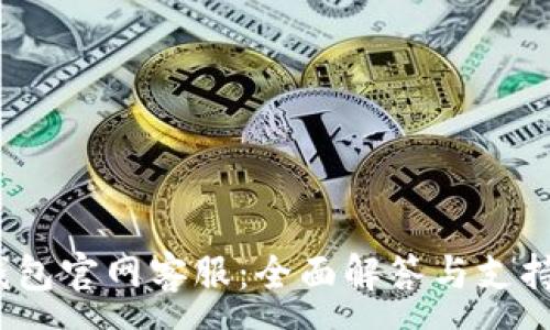 :
t p钱包官网客服：全面解答与支持服务