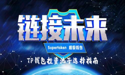 TP钱包投资池子选择指南
