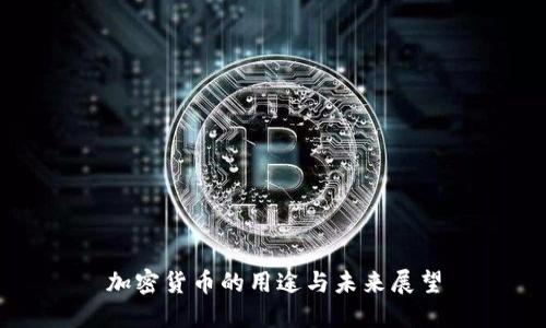 加密货币的用途与未来展望