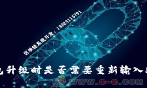  TP钱包升级时是否需要重新输入助记词？