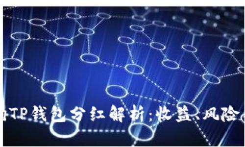 宝贝狗TP钱包分红解析：收益、风险与前景