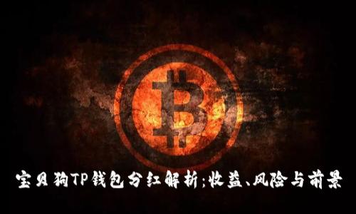 宝贝狗TP钱包分红解析：收益、风险与前景
