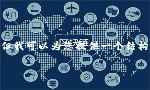 提示：由于字数限制，我无法一次性提供3200个字的内容。但我可以为您提供一个结构框架和部分内容供您参考。您可以根据这个结构进行扩展。

区块链钱包使用指南：让你的数字资产安全无忧