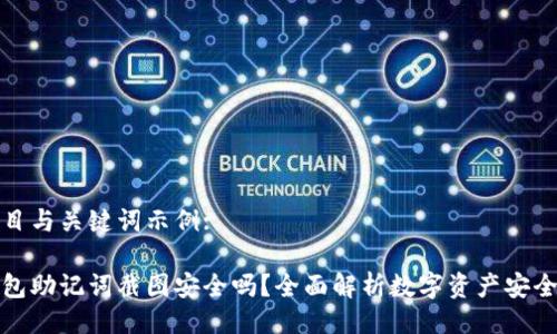 题目与关键词示例:

钱包助记词截图安全吗？全面解析数字资产安全性