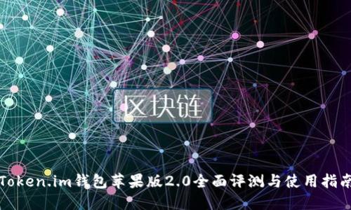Token.im钱包苹果版2.0全面评测与使用指南