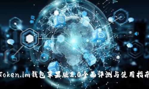Token.im钱包苹果版2.0全面评测与使用指南
