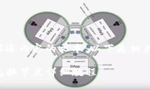 用于描述内容的文本，以下是相关内容：

TP钱包换节点详细教程