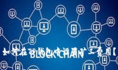 如何在TP钱包中设置矿工费