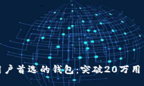 div
区块链用户首选的钱包：突破20万用户的秘密