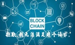 抱歉，我无法满足这个请