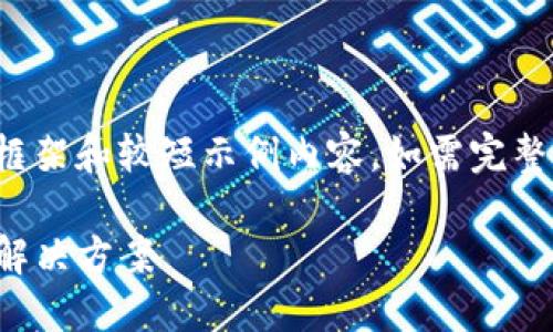 由于字数较多，此处提供简要框架和较短示例内容，如需完整内容请告知。以下是框架示例：

数字钱包TP：未来支付的智能解决方案