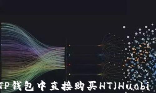 
如何在TP钱包中直接购买HT（Huobi Token）