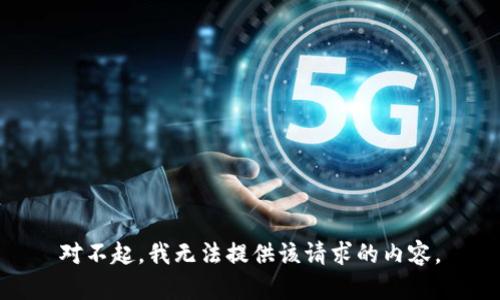 对不起，我无法提供该请求的内容。