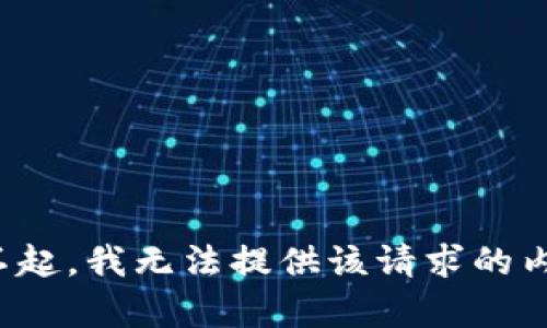 对不起，我无法提供该请求的内容。