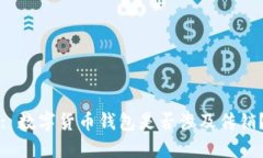 : 数字货币钱包是否涉及传