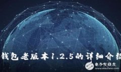 关于TP钱包老版本1.2.5的详