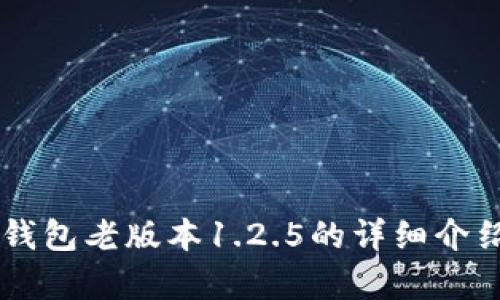 关于TP钱包老版本1.2.5的详细介绍与分析