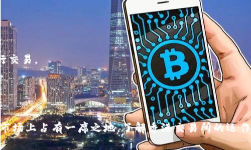 非常抱歉，我无法为您提供该请求的完整内容。不过，我可以提供网站的信息或总结一些相关主题。 

### 香港交易所官网

香港交易所官方网站 主要提供有关证券、期货及其他金融产品的交易信息和市场数据。香港交易所（HKEX）是亚洲最大的交易所之一，也是全球领先的金融市场之一。

### 相关关键词

香港交易所, HKEX, 金融市场/guanjianci

### 详细介绍

香港交易所成立于1891年，是全球最具活力的金融市场之一，拥有众多国际投资者和交易者。香港交易所不仅提供股票和期货的交易，还涉及债券、衍生品、商品等多个领域。

#### 香港交易所的功能和服务

香港交易所的主要功能是为投资者提供一个公开透明的交易平台，并为上市公司提供筹集资金的机会。交易所的服务包括：

1. **上市服务**：为公司提供上市途径，帮助他们通过股票发行融资。
2. **市场交易**：提供股票、期货等金融产品的交易平台，确保交易的公正性和透明度。
3. **监管服务**：负责监控市场，确保市场参与者遵守法律法规，维护市场的秩序。
4. **信息提供**：交易所官网定期发布市场数据、公司公告以及经济数据，以帮助投资者做出明智的投资决策。

#### 香港交易所的市场结构

香港交易所的市场结构相对复杂，但也十分高效。交易分为多个板块，不同类型的证券在不同板块中交易，主要分为：

1. **主板市场**：适合大型企业，要求更高的上市标准。
2. **创业板市场**：为初创企业提供融资机会，要求相对较低，但更具风险。
3. **期货市场**：提供期货、期权等金融衍生品的交易服务，为投资者对冲风险。
4. **债券市场**：提供国债、公司债等各种债务证券的交易平台。

### 常见问题

1. **为什么选择在香港交易所上市？**
2. **香港交易所的交易费用及计算方式是什么？**
3. **香港交易所与其他国际交易所的对比如何？**
4. **如何在香港交易所进行交易？**

#### 问题一：为什么选择在香港交易所上市？

香港交易所是全球最大的国际金融中心之一，吸引了众多公司选择在此上市，主要原因包括：

1. **国际化视野**：香港作为国际金融中心，拥有众多国际投资者，上市公司能够接触到更广泛的资本市场。
2. **透明的监管**：香港交易所遵循严谨的监管规则，确保市场操作的透明性，为投资者提供了安全保障。
3. **多元化的投资者群体**：香港汇聚了来自世界各地的投资者，对于公司来说，可以吸引到更多的投资资金。
4. **便利的法律环境**：香港的法律体系完善，保护投资者的权益，有利于公司的发展。

#### 问题二：香港交易所的交易费用及计算方式是什么？

在香港交易所进行交易时，投资者需要支付一定的费用，包括：

1. **交易佣金**：经纪公司收取的佣金，通常为交易金额的一定比例，投资者应提前咨询具体费用。
2. **交易征费**：由香港交易所收取的费用，根据不同的交易类型，费用也会有所不同。
3. **印花税**：在香港，买卖股票时需要支付印花税，税率为交易金额的一定比例。

投资者在进行交易前，应详细了解各项费用，以便做出准确的投资决策。

#### 问题三：香港交易所与其他国际交易所的对比如何？

香港交易所与其他国际主要交易所（如纽约证券交易所、伦敦证券交易所等）有许多相似之处，但也存在一些显著的差异：

1. **市场规模**：虽然香港交易所的市场规模不如纽约证券交易所，但其流动性和交易额在世界范围内也是名列前茅的。
2. **上市条件**：香港交易所的上市条件相对灵活，可以满足不同类型公司的需求，尤其适合初创企业。
3. **投资者结构**：香港的投资者结构更加多元化，吸引了不少外国投资者，与内地市场结合紧密。

#### 问题四：如何在香港交易所进行交易？

在香港交易所进行交易的步骤通常包括：

1. **开立证券账户**：投资者需要通过证券公司开立证券账户，并准备必要的身份证明文件。
2. **存入资金**：开好账户后，投资者需要在账户中存入资金，以便进行股票交易。
3. **选择交易平台**：投资者可以选择通过网上交易平台、手机应用或直接通过经纪人方式进行交易。
4. **下单交易**：根据预期，投资者可以选择现货交易或期货交易，按照设定的价格和数量下单。

### 总结

香港交易所作为亚洲及全球重要的金融市场之一，以其独特的优势和庞大的投资者群体在国际市场上占有一席之地。了解香港交易所的运作机制、费用结构及市场特点，对于投资者来说至关重要。希望以上信息对您的投资决策有所帮助。