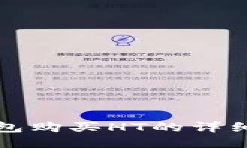 tP钱包购买HT的详细指南