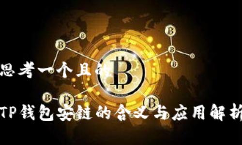 思考一个且的

TP钱包安链的含义与应用解析