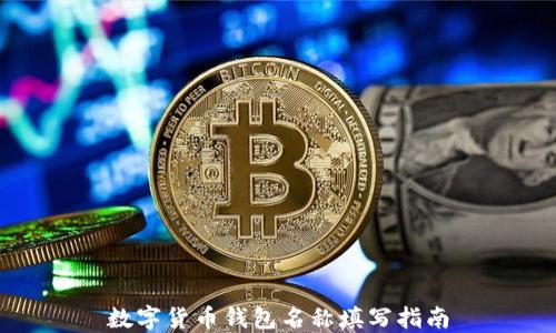 
数字货币钱包名称填写指南