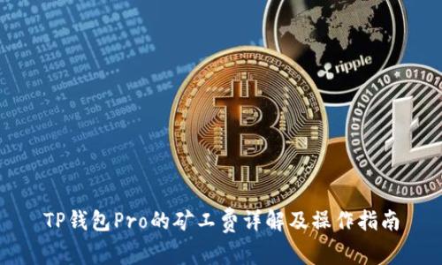 TP钱包Pro的矿工费详解及操作指南