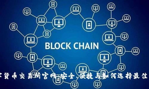 数字货币交易所官网：安全、便捷与如何选择最佳平台