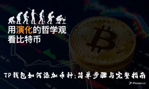 TP钱包如何添加币种：简单步骤与完整指南