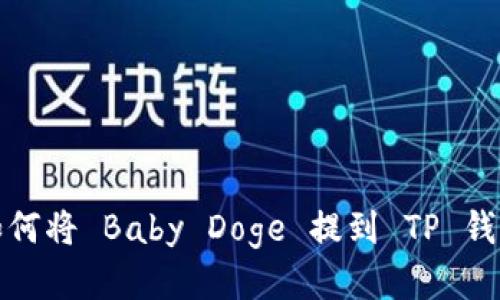 如何将 Baby Doge 提到 TP 钱包