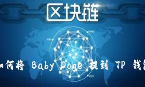 如何将 Baby Doge 提到 TP 钱包