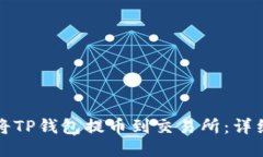 如何将TP钱包提币到交易所