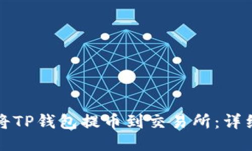 如何将TP钱包提币到交易所：详细指南