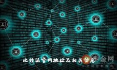 比特派官网地址及相关信