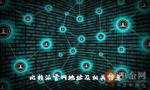 比特派官网地址及相关信息
