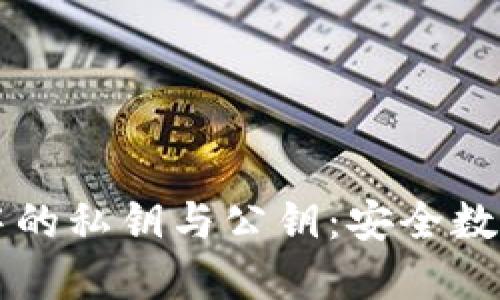 区块链技术中的私钥与公钥：安全数字钱包的核心