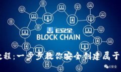 以太坊钱包创建教程：一