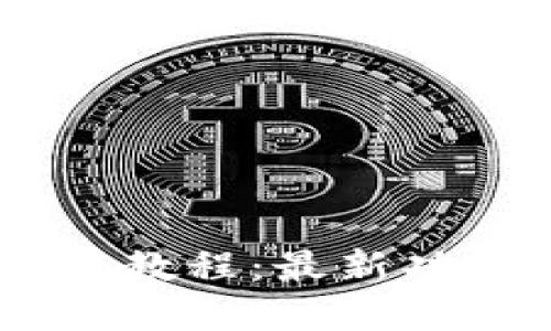 CORE钱包使用教程：最新功能与实用技巧